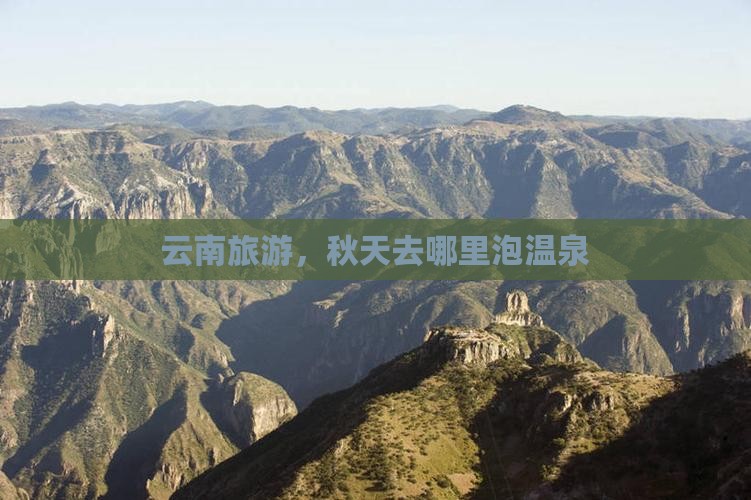 秋天到云南温泉哪里玩