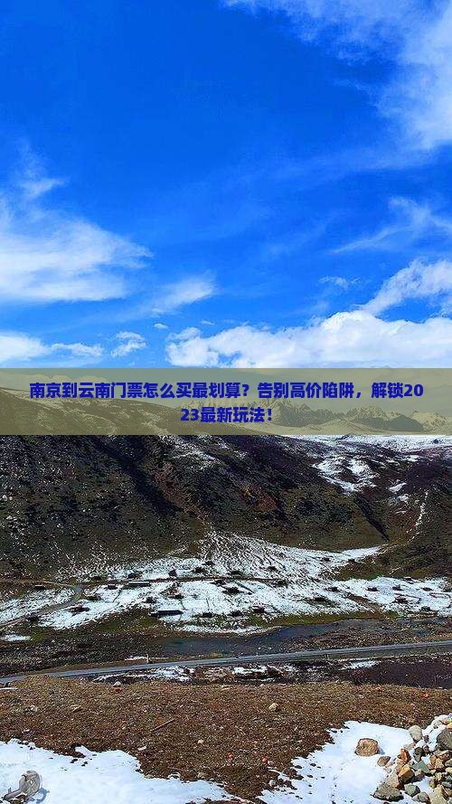 南京到云南门票