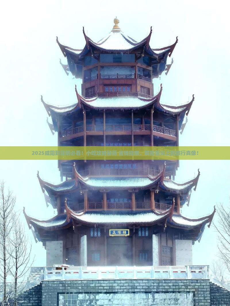 咸阳到云南昆明旅游小吃
