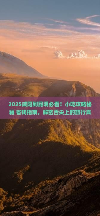 咸阳到云南昆明旅游小吃