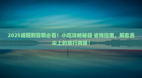 咸阳到云南昆明旅游小吃