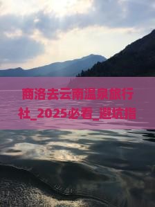 商洛去云南温泉旅行社