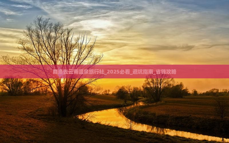 商洛去云南温泉旅行社