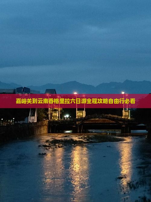 嘉峪关到云南香格里拉六日游
