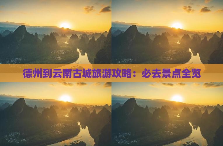 德州到云南古城攻略