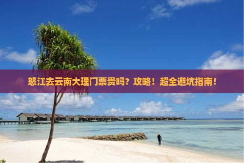 怒江去云南大理门票
