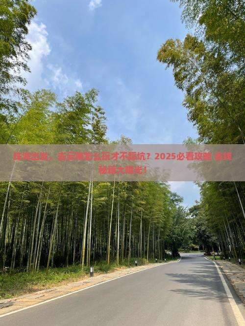珠海到云南旅游