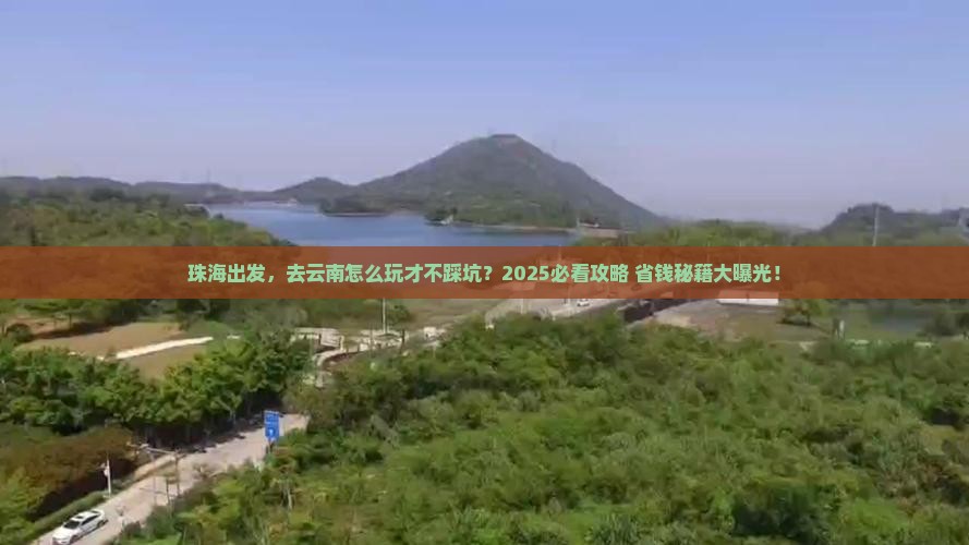 珠海到云南旅游