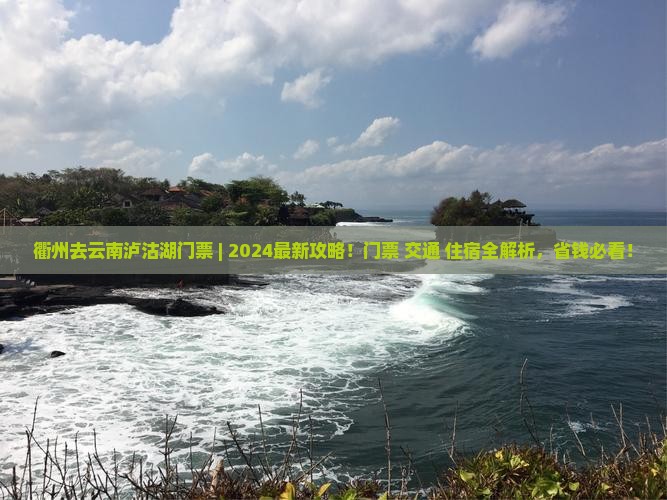 衢州去云南泸沽湖门票
