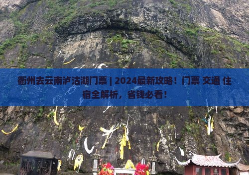 衢州去云南泸沽湖门票