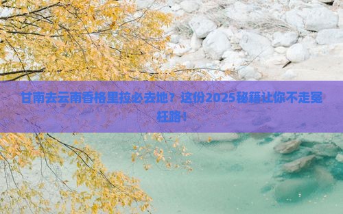 甘南去云南香格里拉必去地
