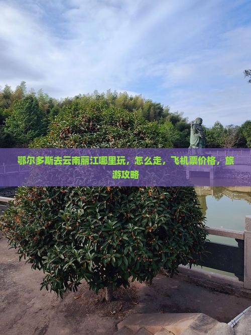 鄂尔多斯去云南丽江哪里玩