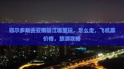 鄂尔多斯去云南丽江哪里玩