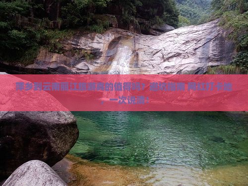萍乡到云南丽江旅游
