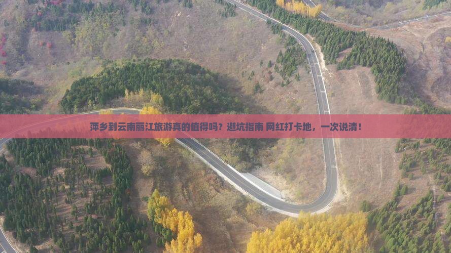 萍乡到云南丽江旅游