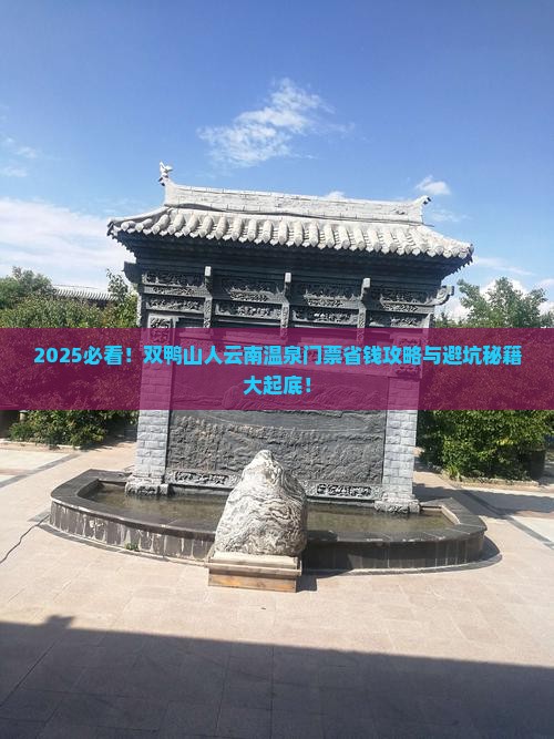 双鸭山去云南温泉门票