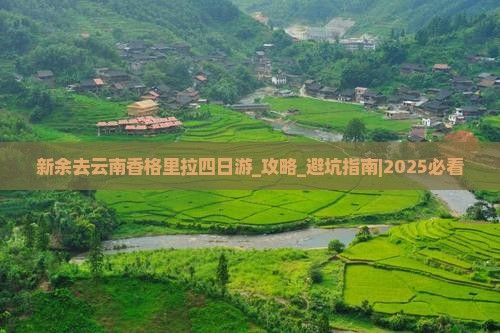 新余去云南香格里拉四日游