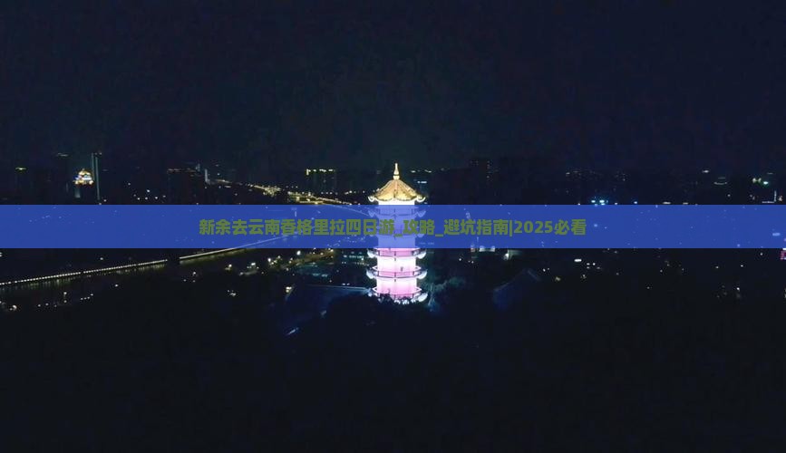 新余去云南香格里拉四日游
