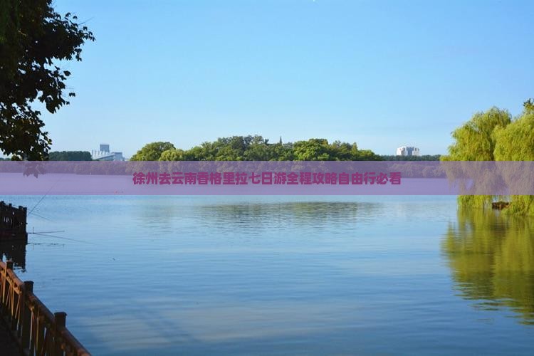 徐州去云南香格里拉七日游