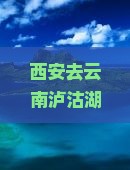 西安去云南泸沽湖一日