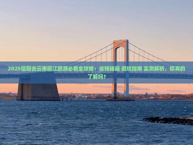 信阳去云南丽江旅游