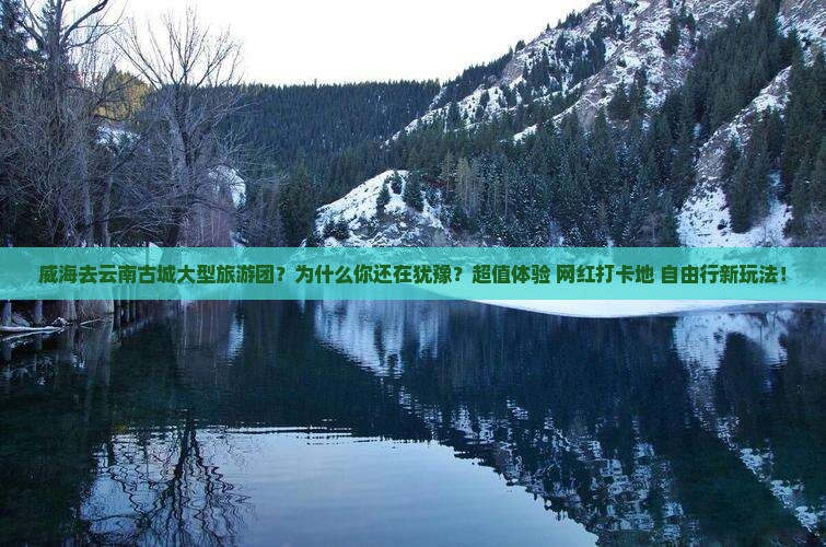威海去云南古城大型旅游团