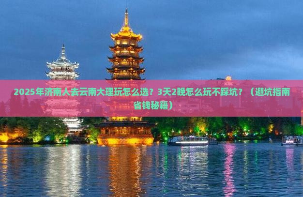 济南到云南大理哪里玩