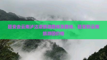 延安去云南泸沽湖旅游