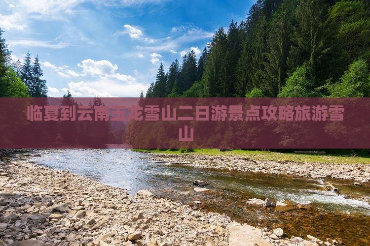 临夏到云南玉龙雪山二日游