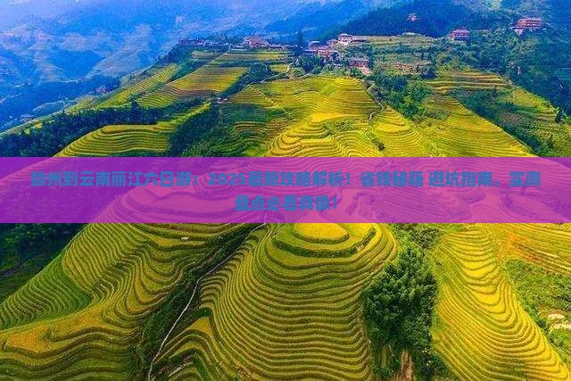 赣州到云南丽江六日游