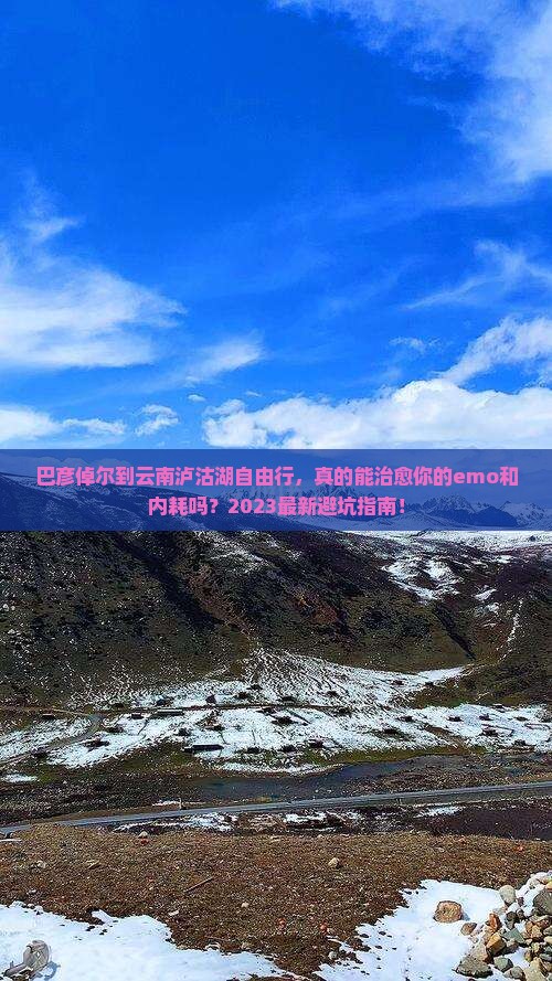 巴彦倬尔到云南泸沽湖自由行