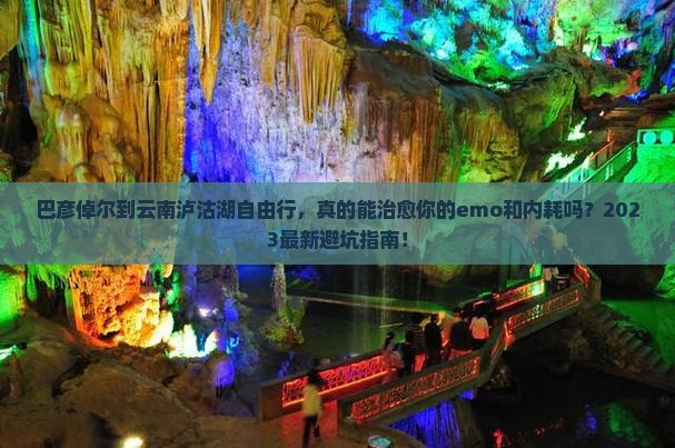 巴彦倬尔到云南泸沽湖自由行