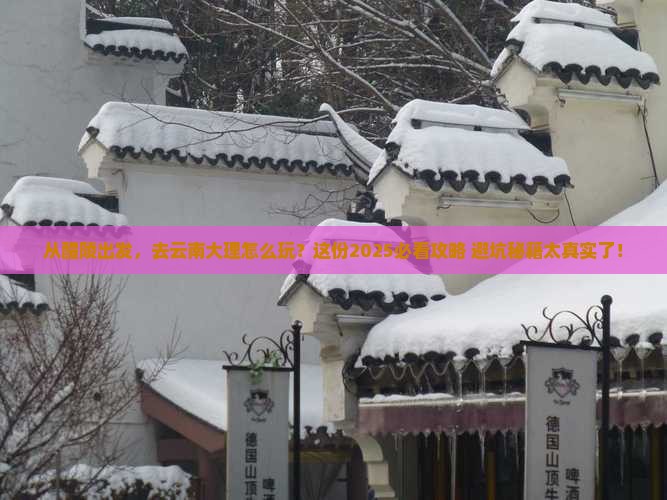 醴陵到云南大理景点