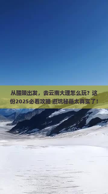 醴陵到云南大理景点