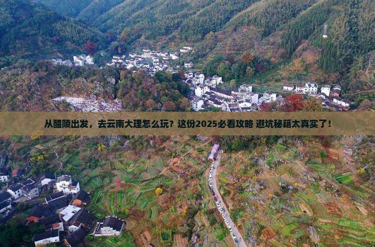 醴陵到云南大理景点