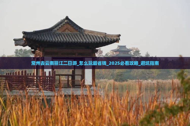 常州去云南丽江二日游