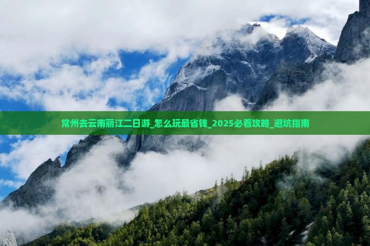 常州去云南丽江二日游