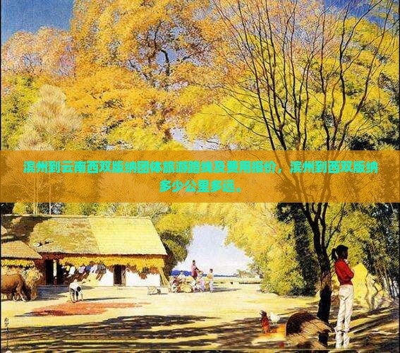 滨州到云南西双版纳团体旅游