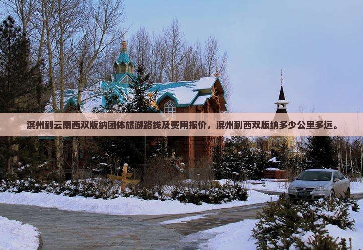 滨州到云南西双版纳团体旅游