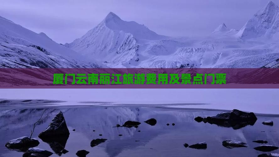 厦门去云南丽江门票
