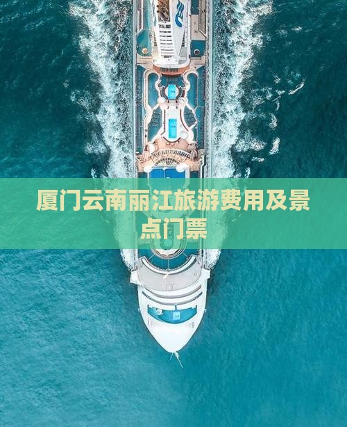 厦门去云南丽江门票
