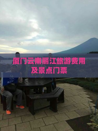 厦门去云南丽江门票