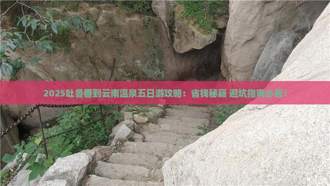 吐鲁番到云南温泉五日游