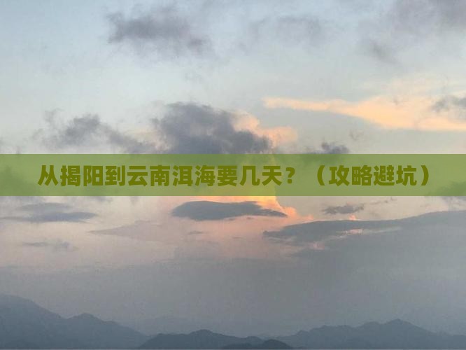 揭阳到云南洱海攻略