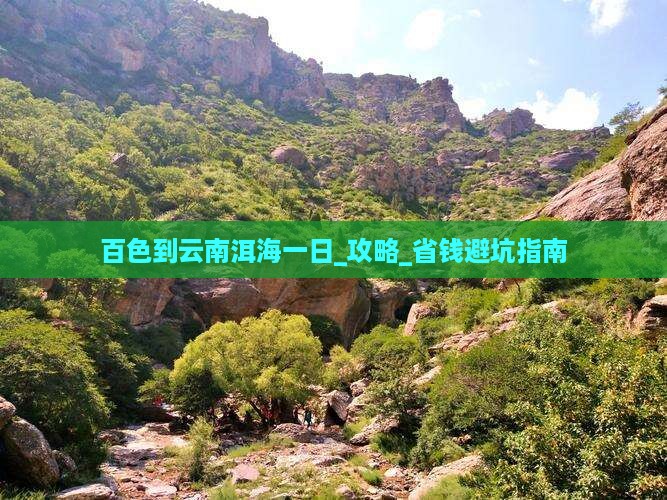 百色到云南洱海一日