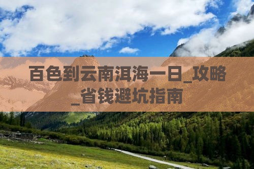 百色到云南洱海一日