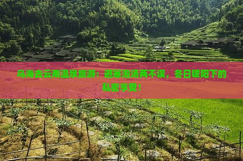 乌海去云南温泉旅游