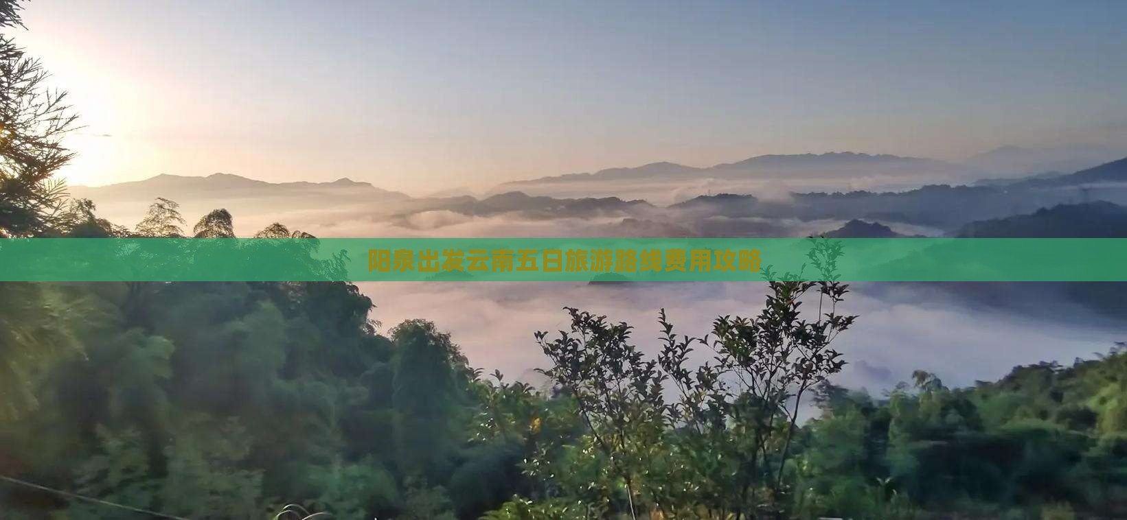 阳泉到云南昆明五日游