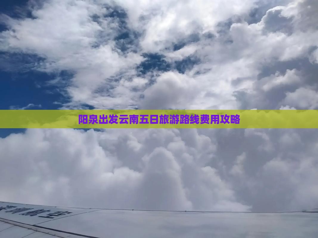 阳泉到云南昆明五日游