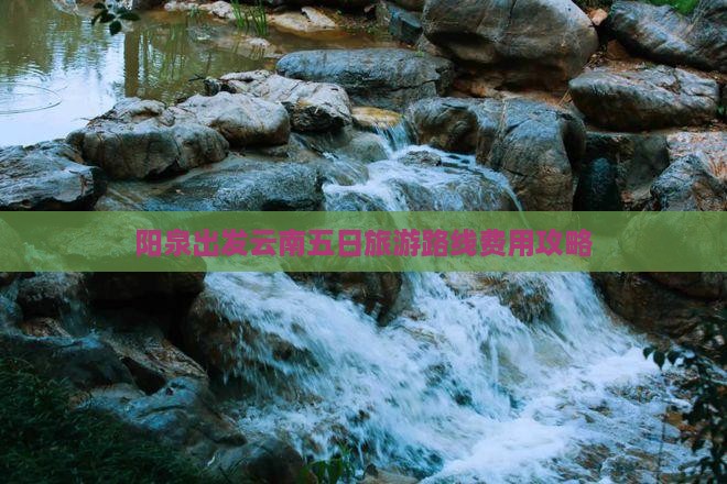 阳泉到云南昆明五日游